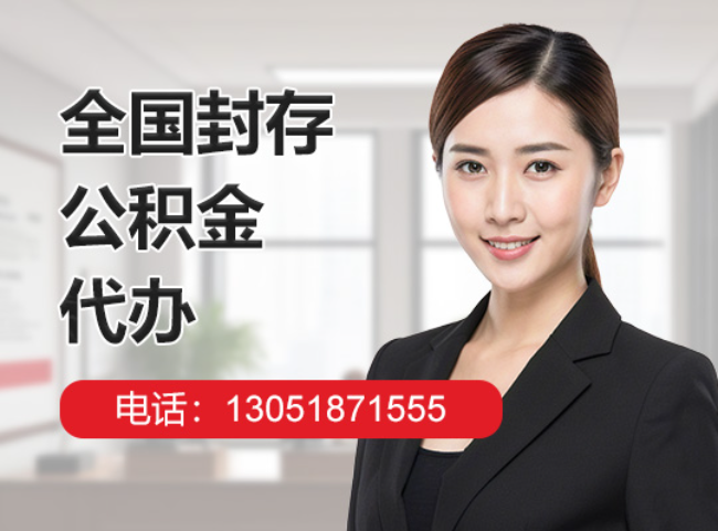 谷城封存公积金代办