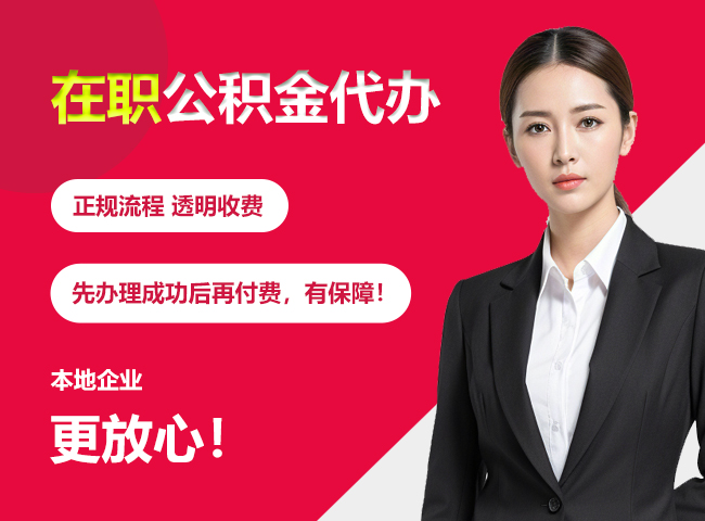 谷城在职公积金提取代办