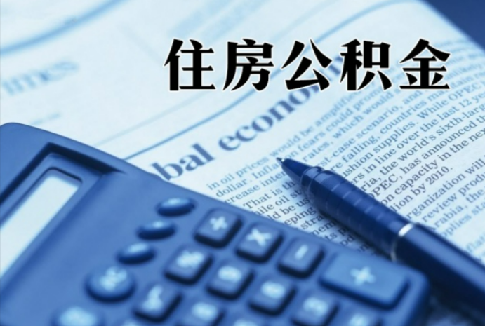 谷城在职时公积金断缴过，对离职提取有影响吗？